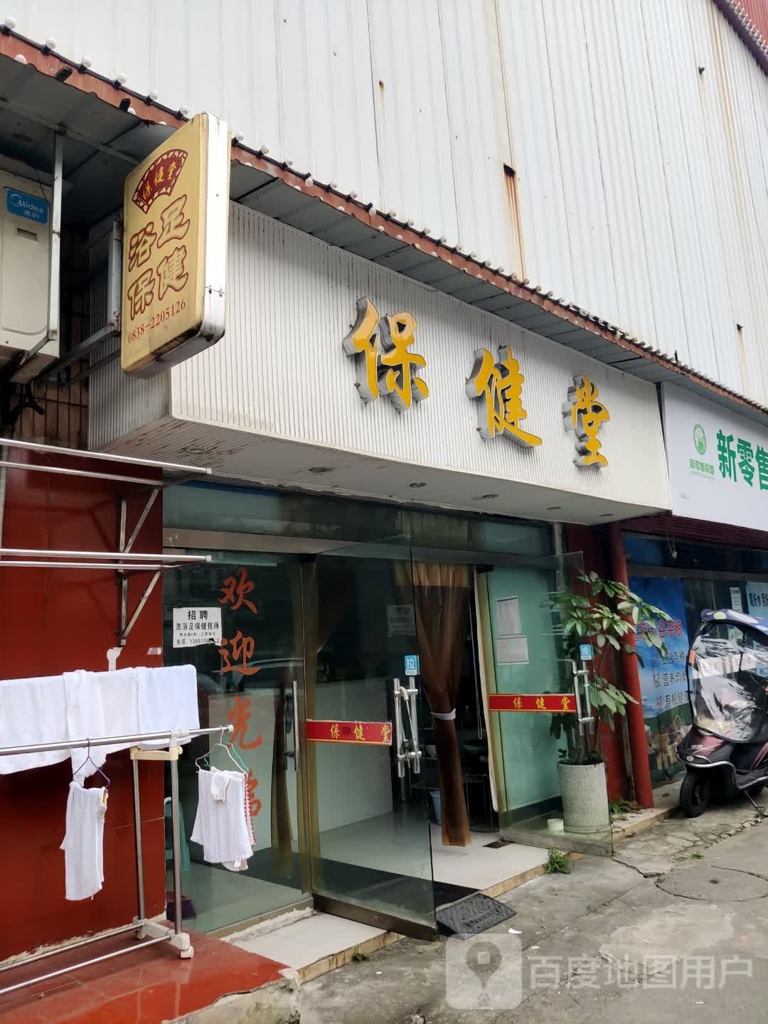 英健浴足