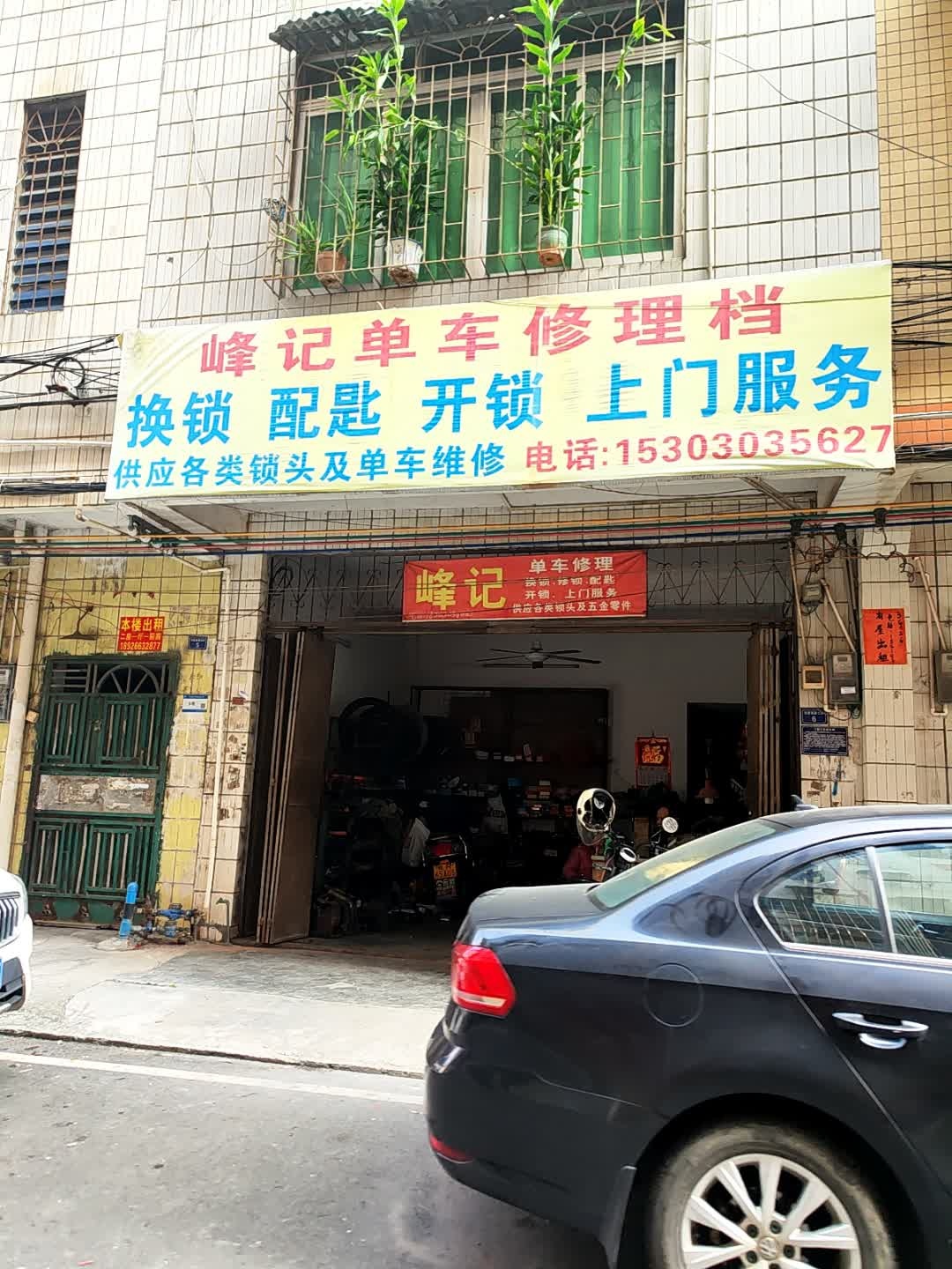 峰记单车修理档