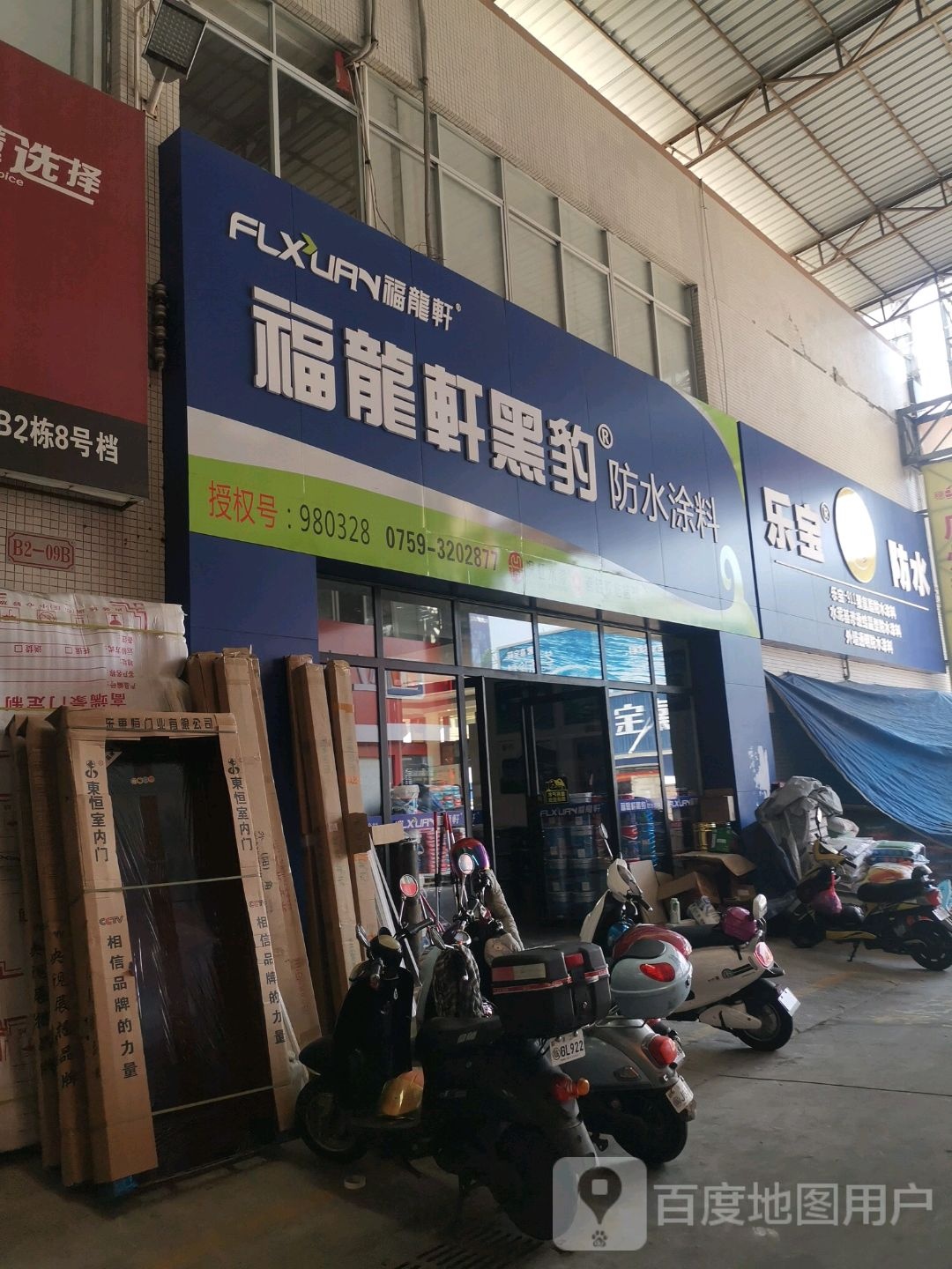 乐宝防水
