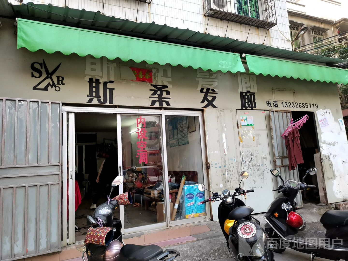 斯柔发廊