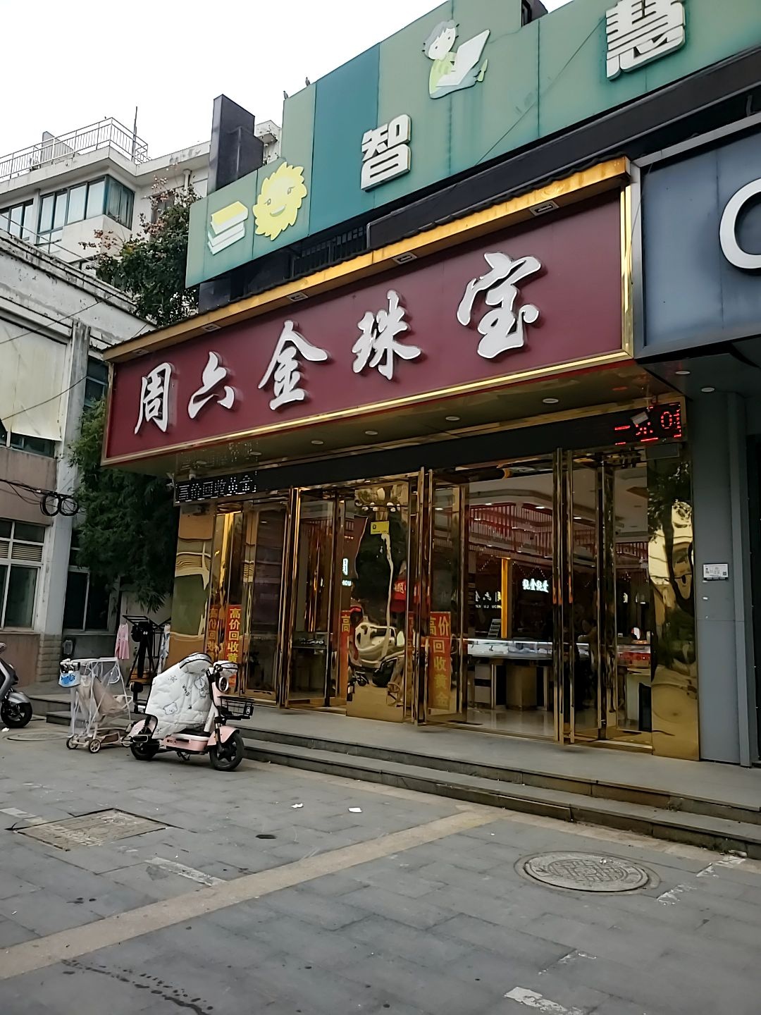 周六金珠宝(横梁店)
