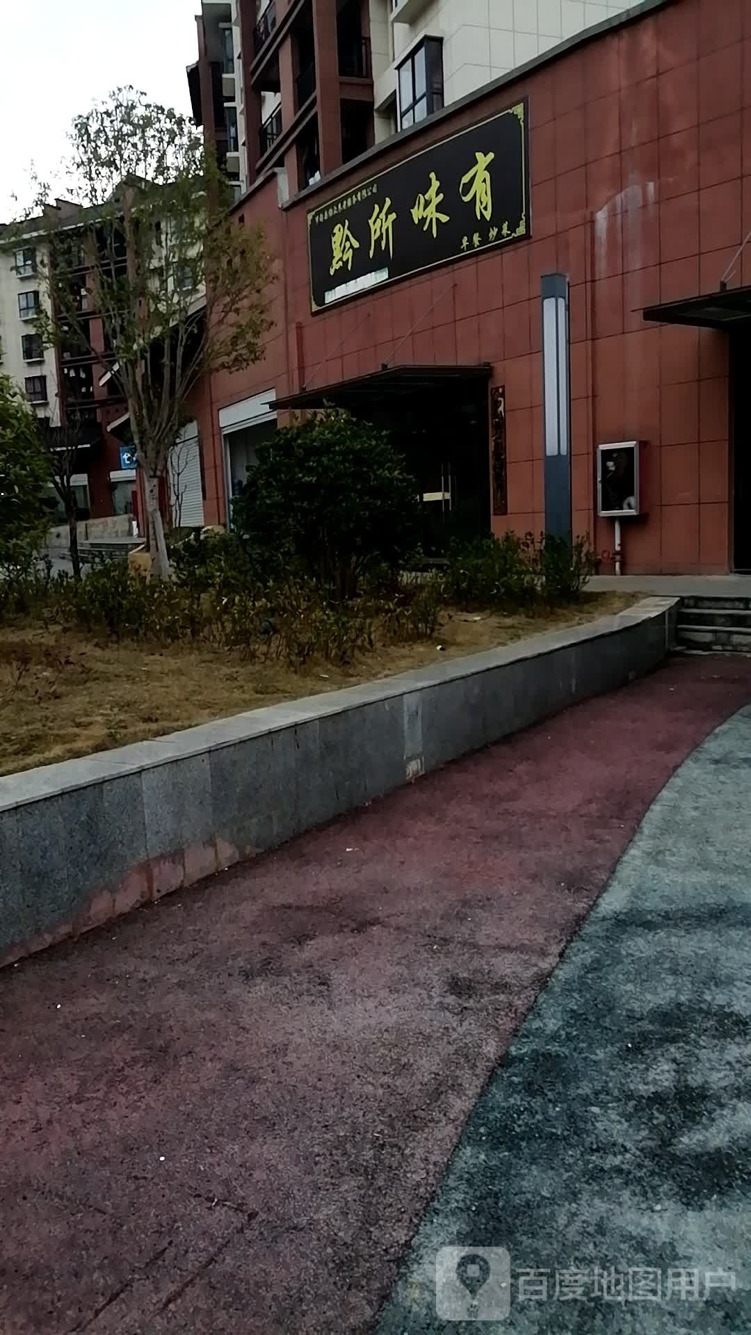 黔所味有早餐炒菜