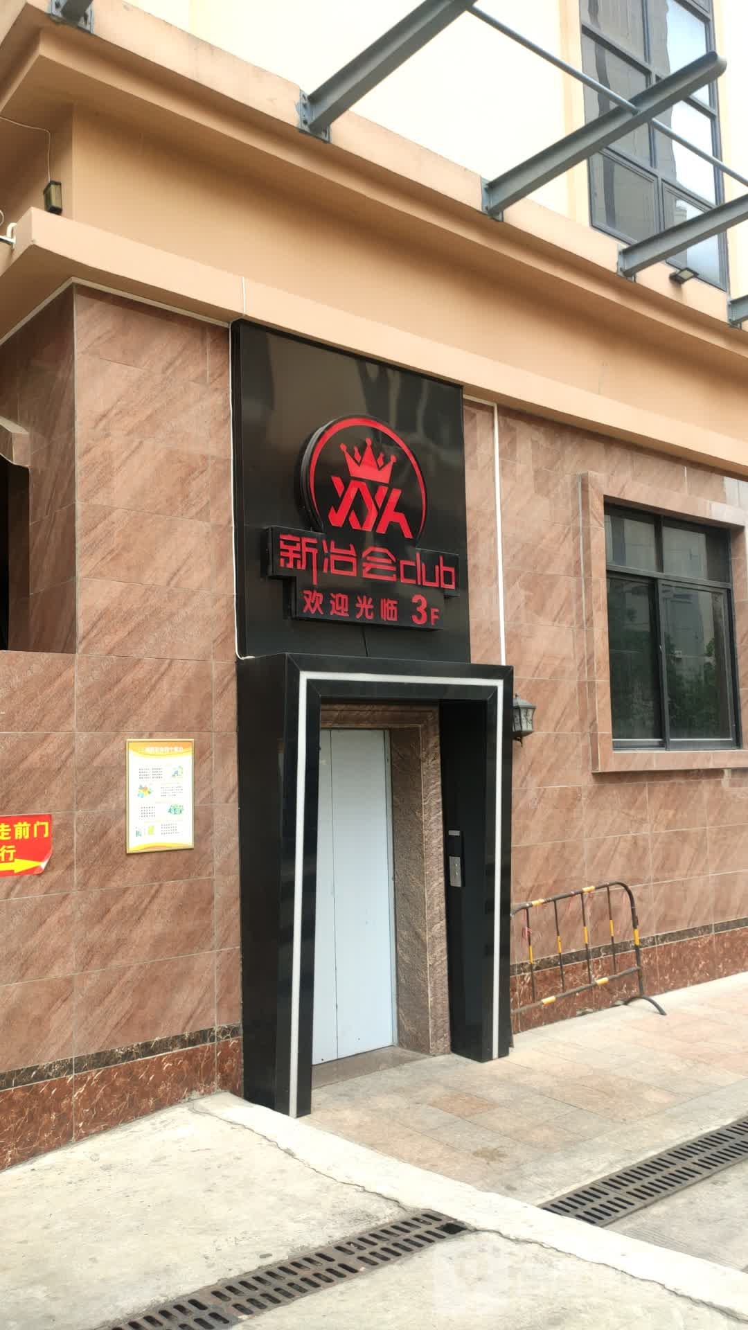 新冶会club(宝森商贸城店)