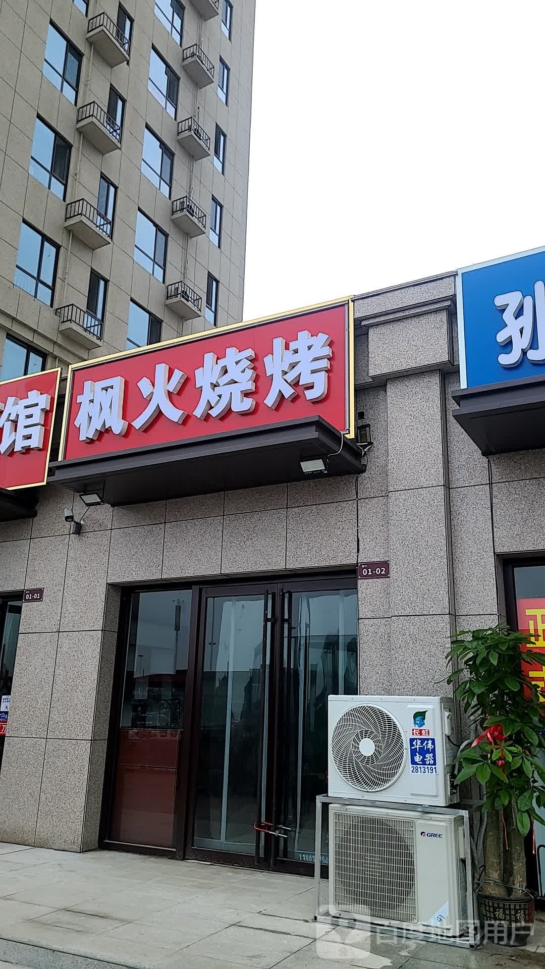 枫火烧烤