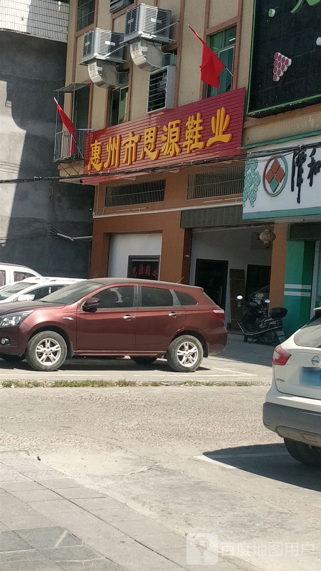 惠州市思源鞋业