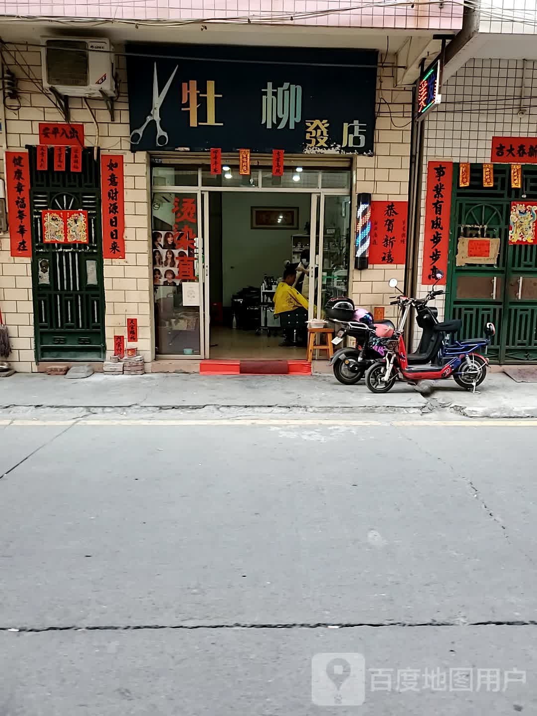 牡柳理发店