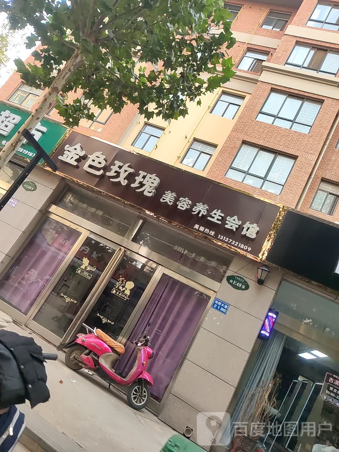 金色玫瑰美容养会馆(家天下6号院店)