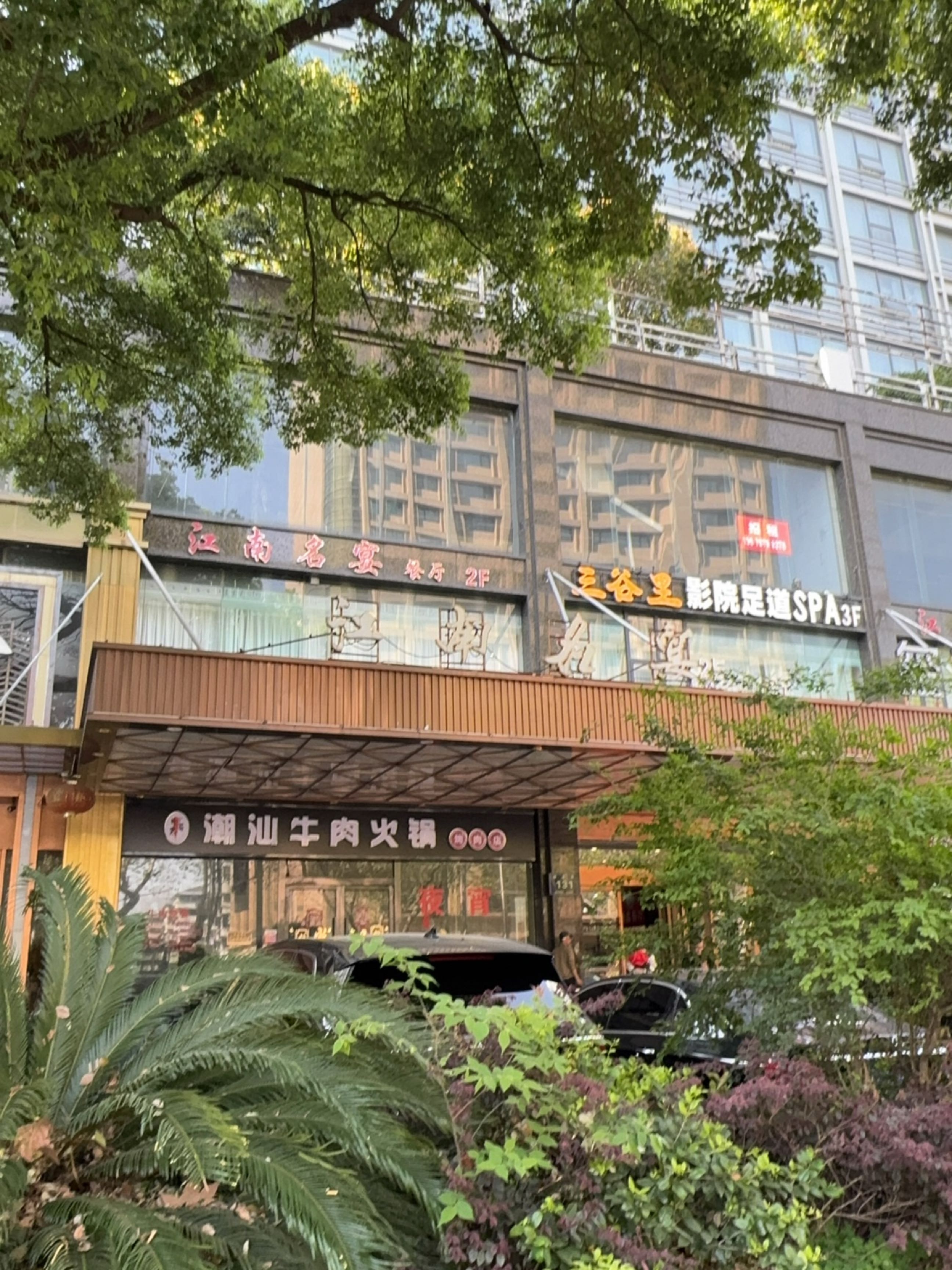 轻奢问世影院足道SPA