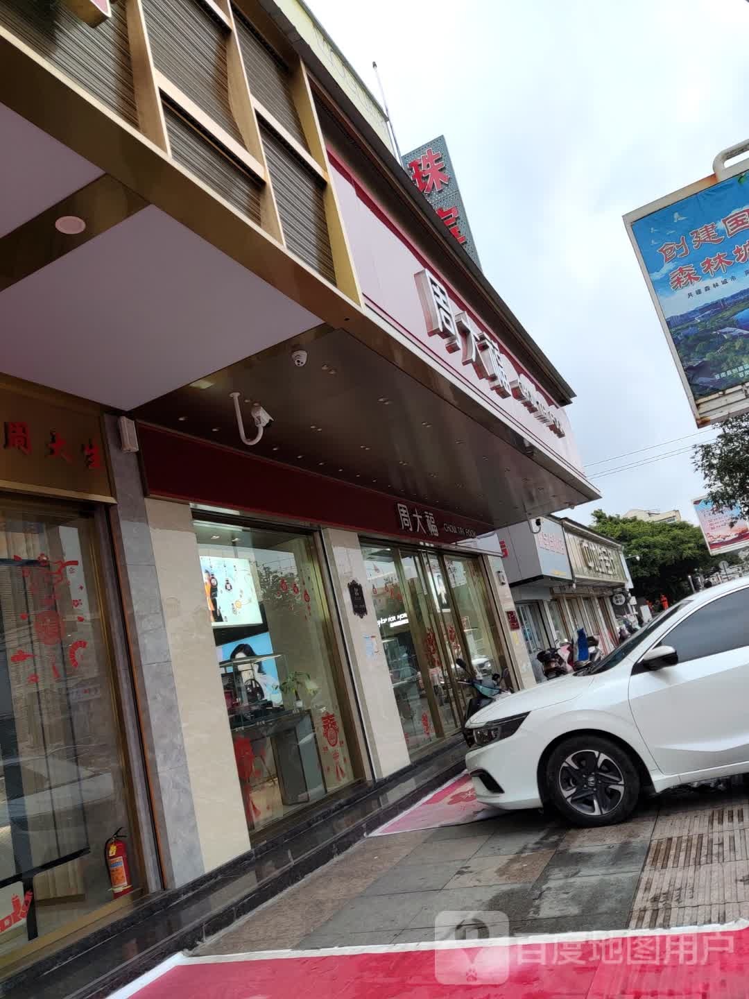 周大福CHOW TAI FOOK(城中路店)