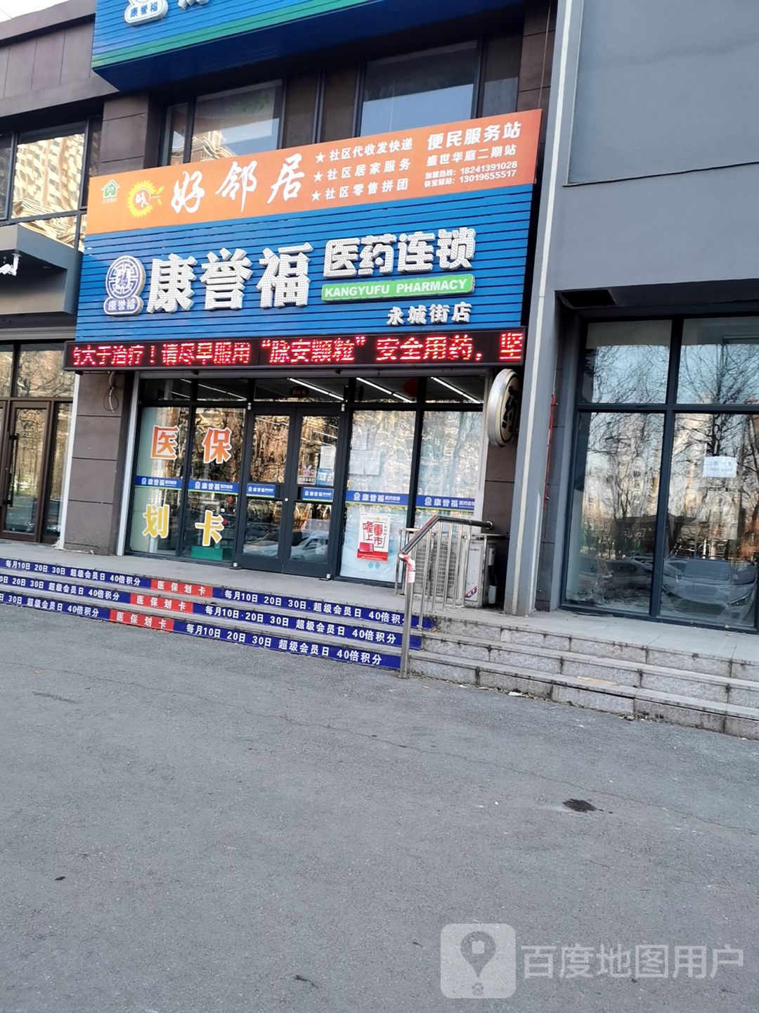 康誉福医药连锁(永城街店)