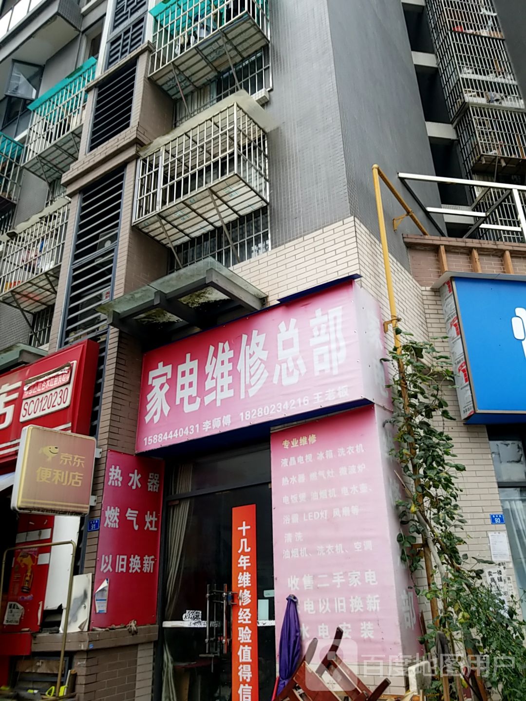 家电维修总部(宇众·悦府店)