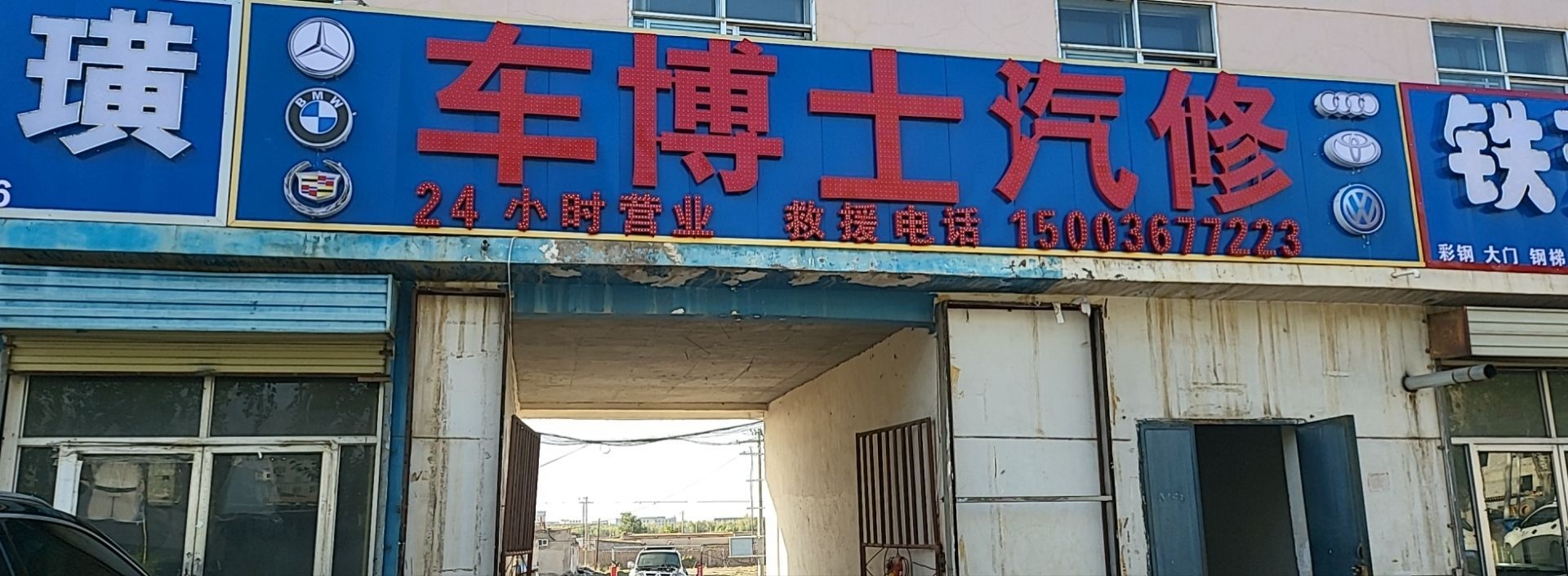 车博士汽修