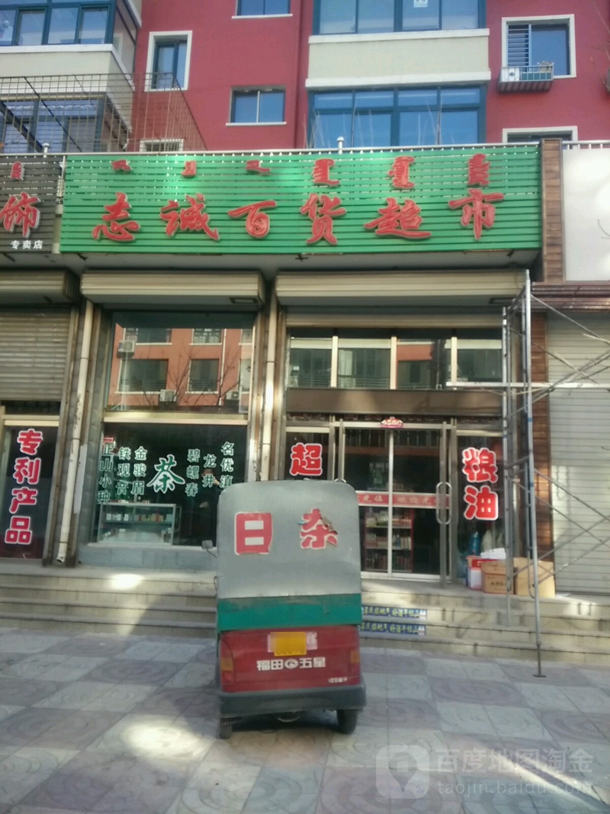 志盛百货超市