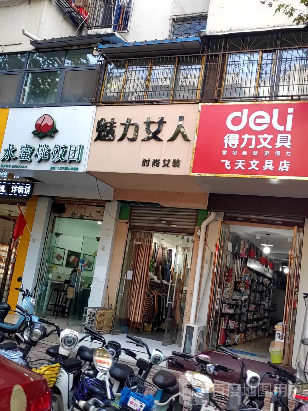 飞添文具店
