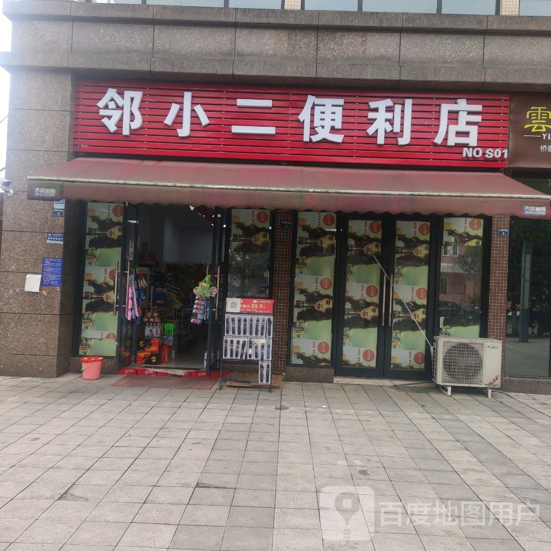 邻小二便利店(正黄金域首座店)