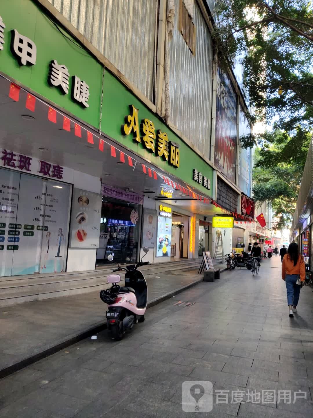 爱美丽美容美甲美睫皮肤管理(公常路店)