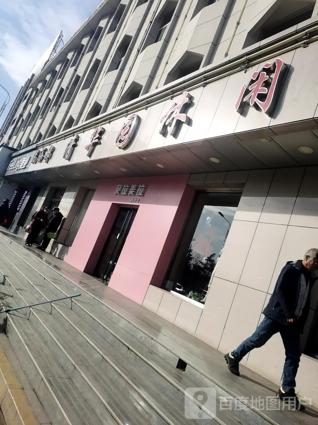 清华园休闲中信(洪城路店)