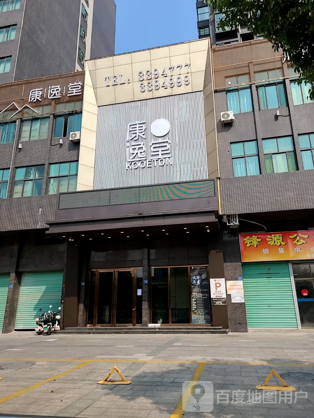 康逸堂足道推拿