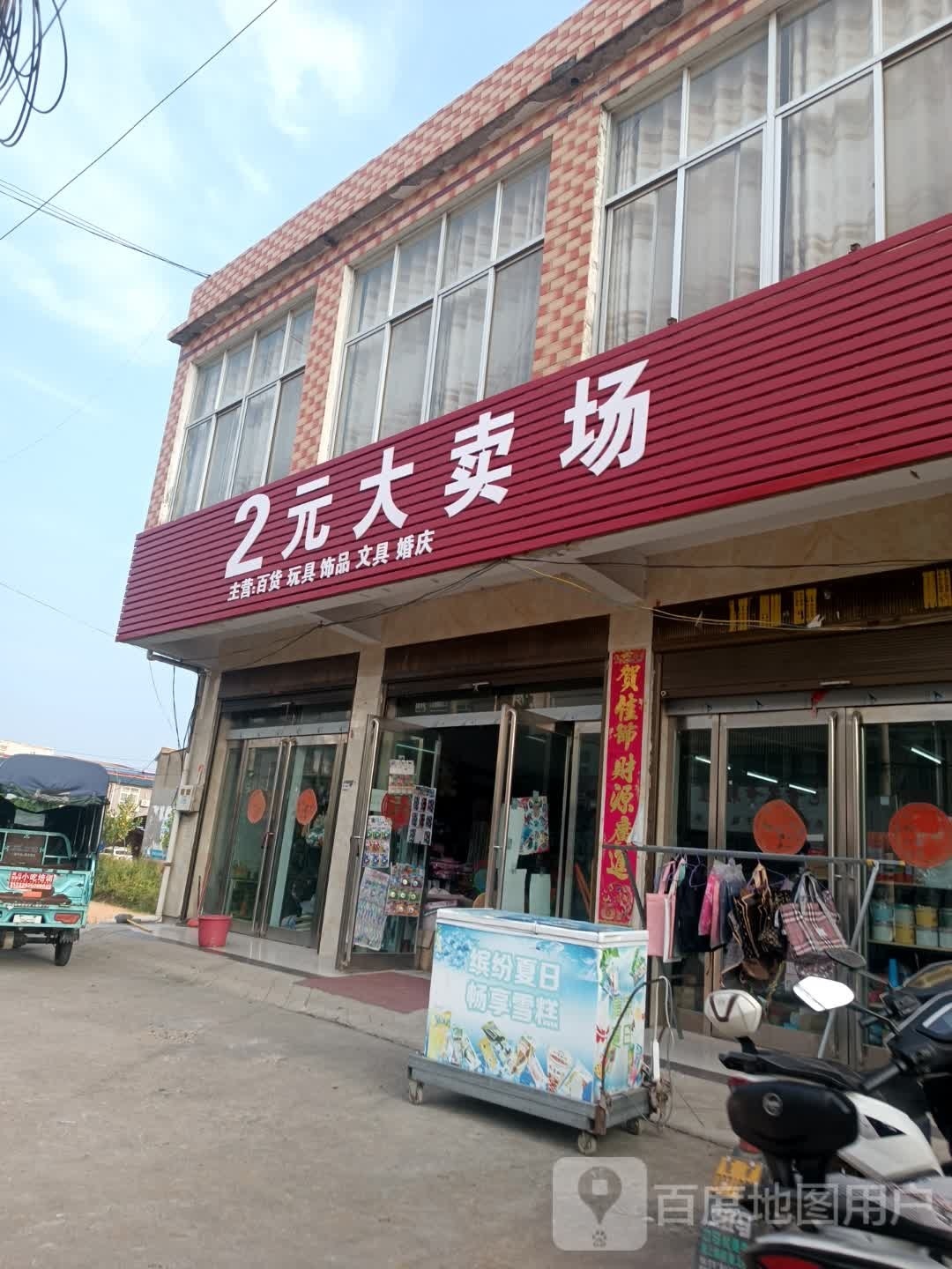 上蔡县崇礼乡2元大卖场(崇德路店)