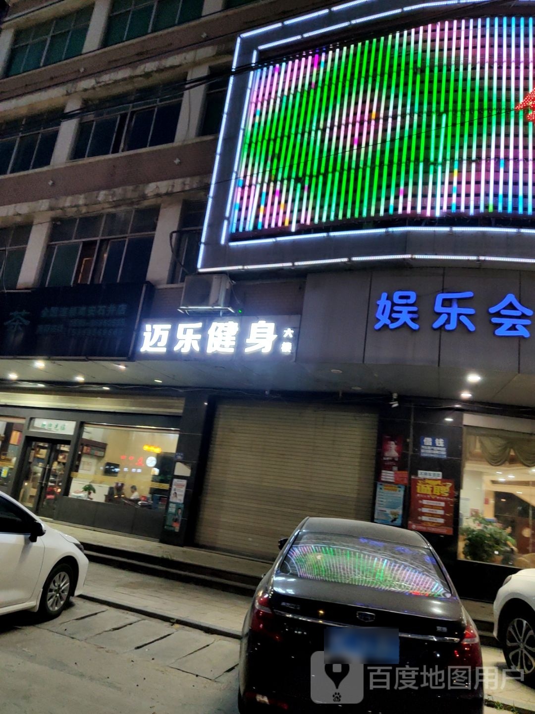 迈乐健身房会所(锦江店)