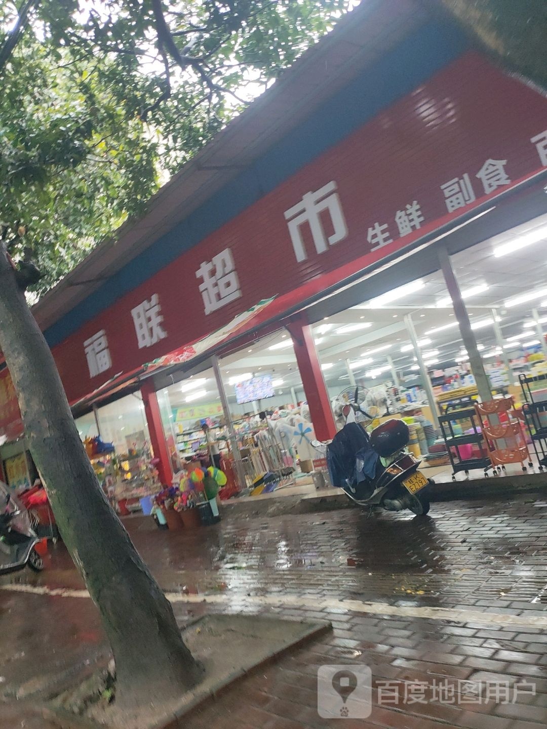 福联超市(大北路店)