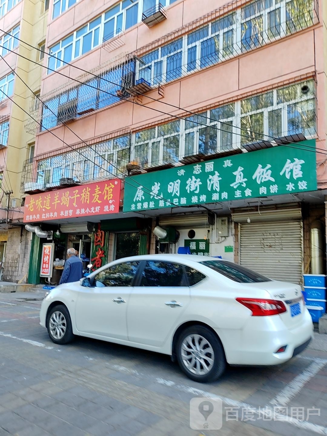 志丽原光明街清真饭馆(建雄花园小区店)