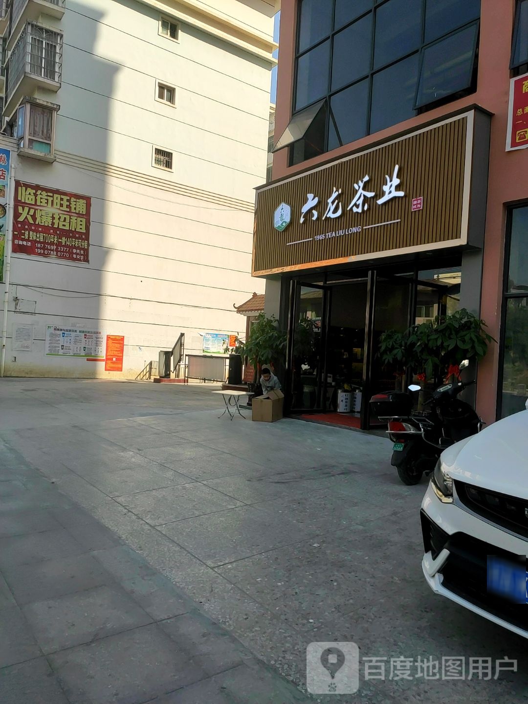 六龙茶业