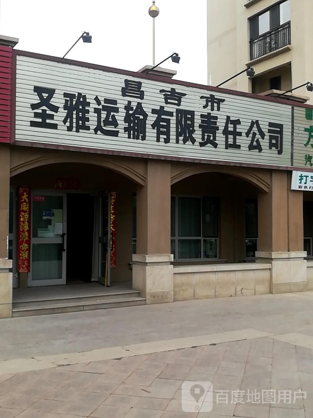 昌吉市圣雅运输有限责任公司