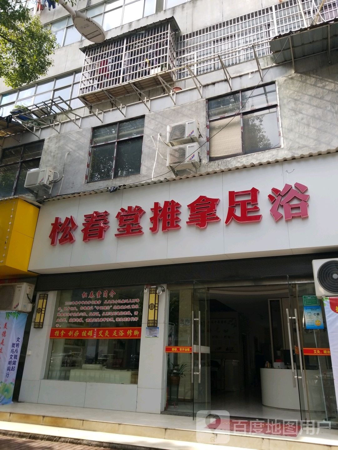 松春堂推拿足浴