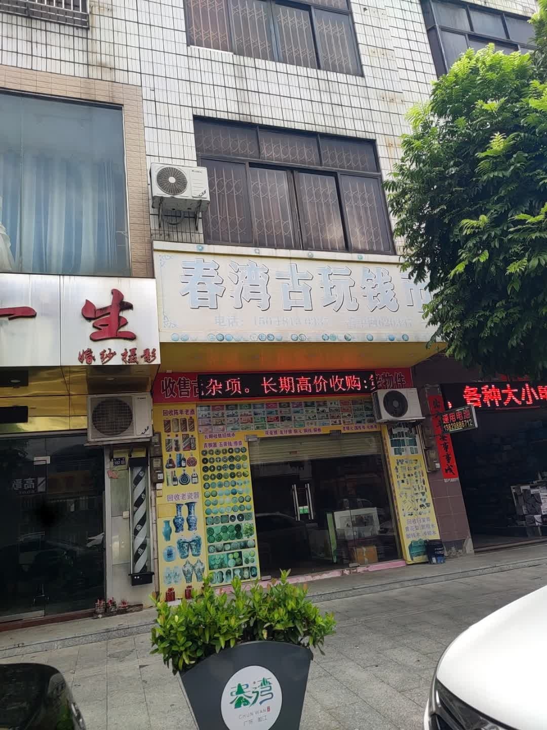 春湾古玩钱币(春湾青云店)