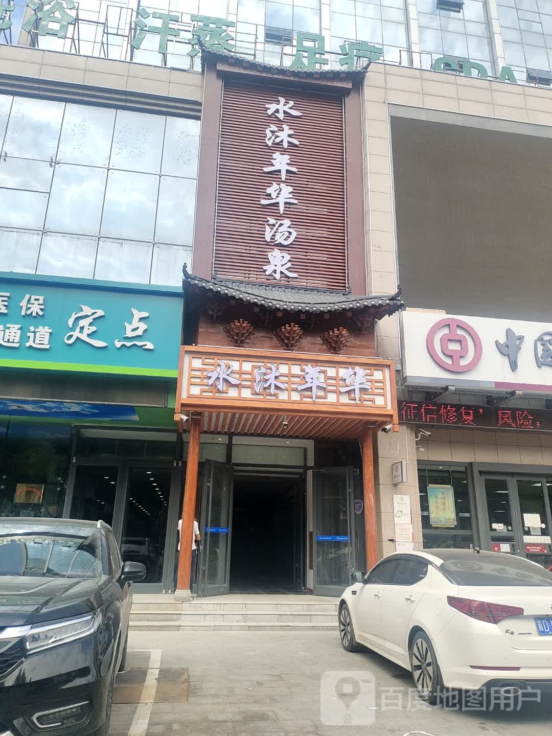 水沐年华汤泉(馆陶店)