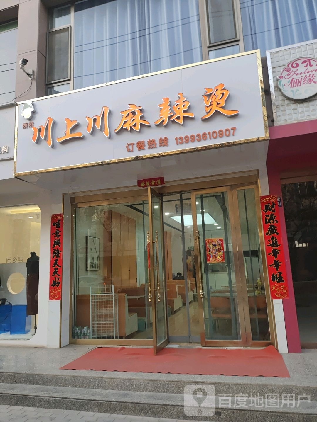 川上川麻辣烫(县府西街店)