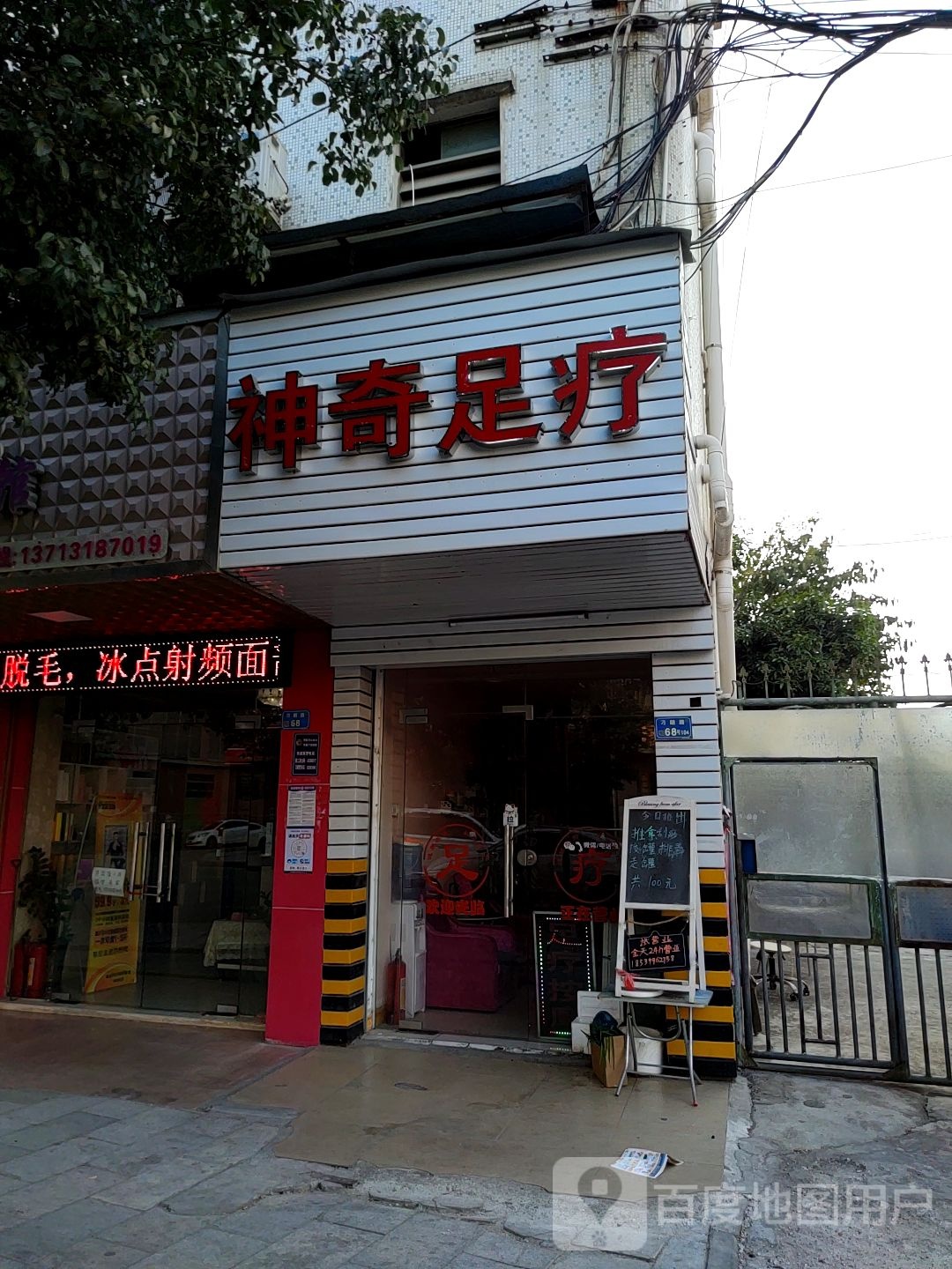 神奇足疗