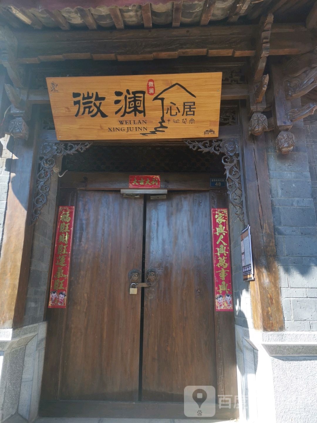 微澜心居·观光客栈(丽江古城大水车店)