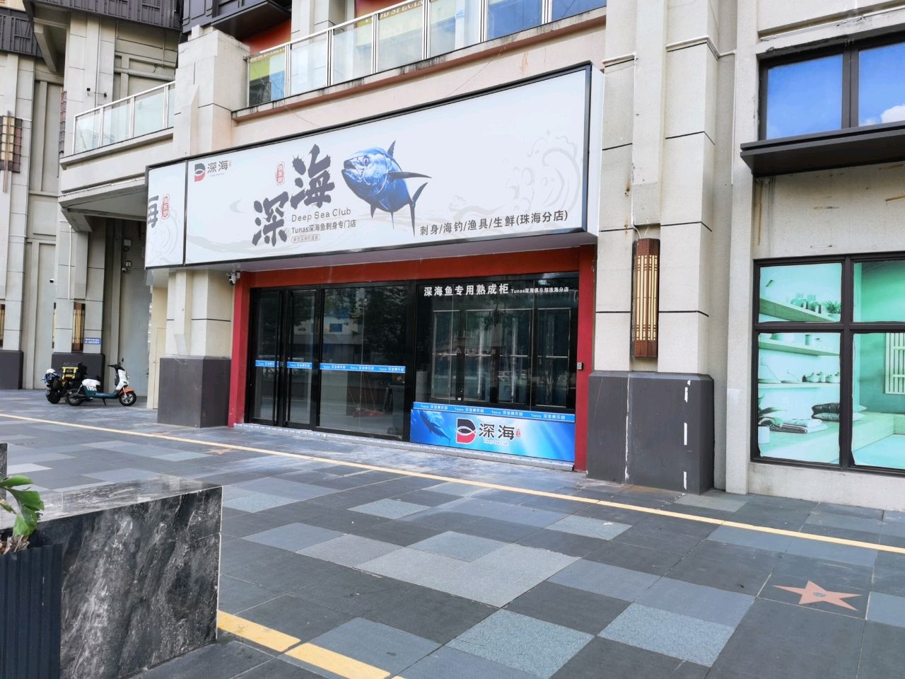 深海俱乐部刺身专门店(珠海分店)