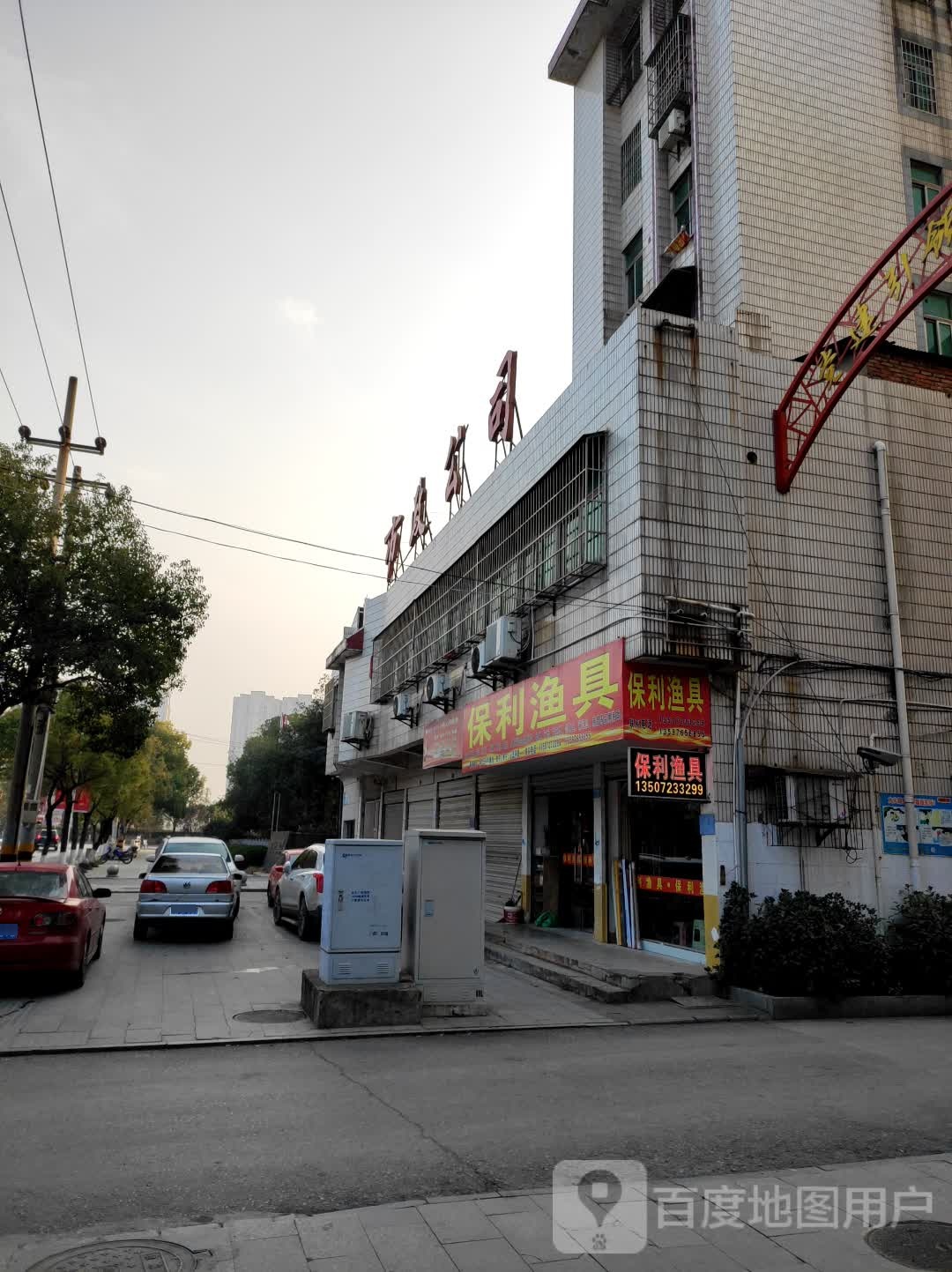 保利渔具(迪佳专卖店)