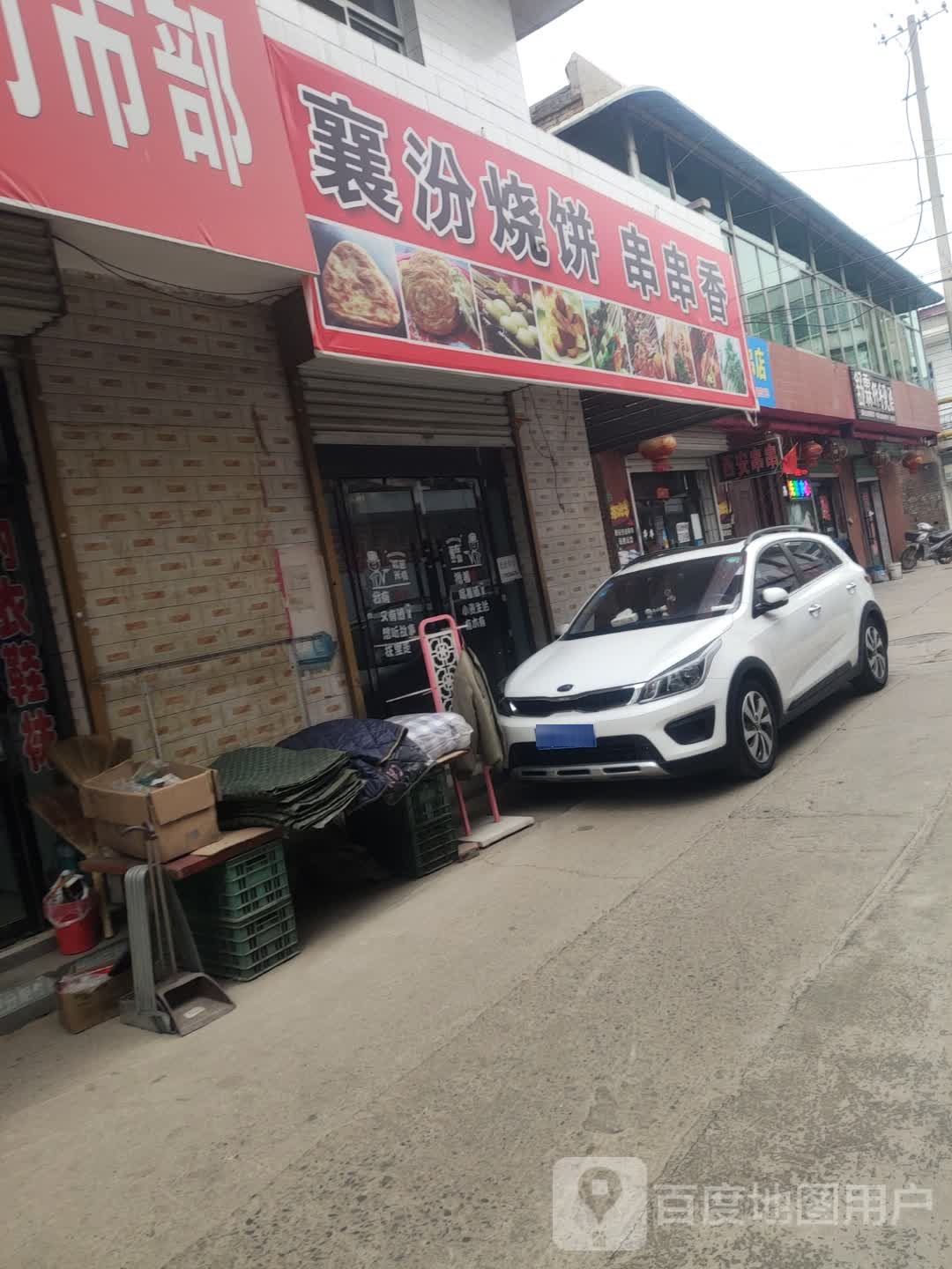 襄汾烧饼串串香