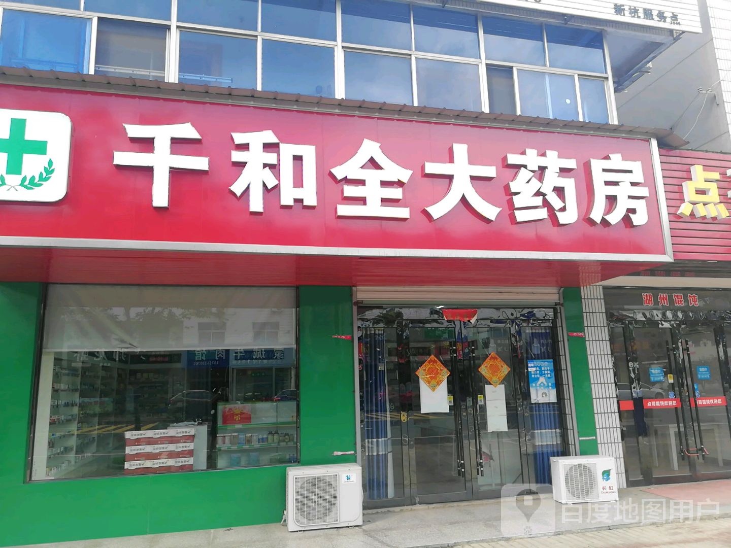 千和全大药房(二十二店)