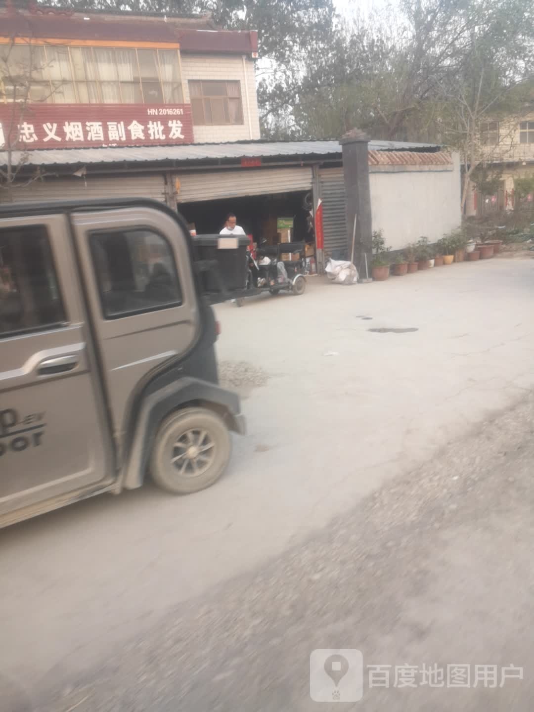 忠义烟酒副食批发