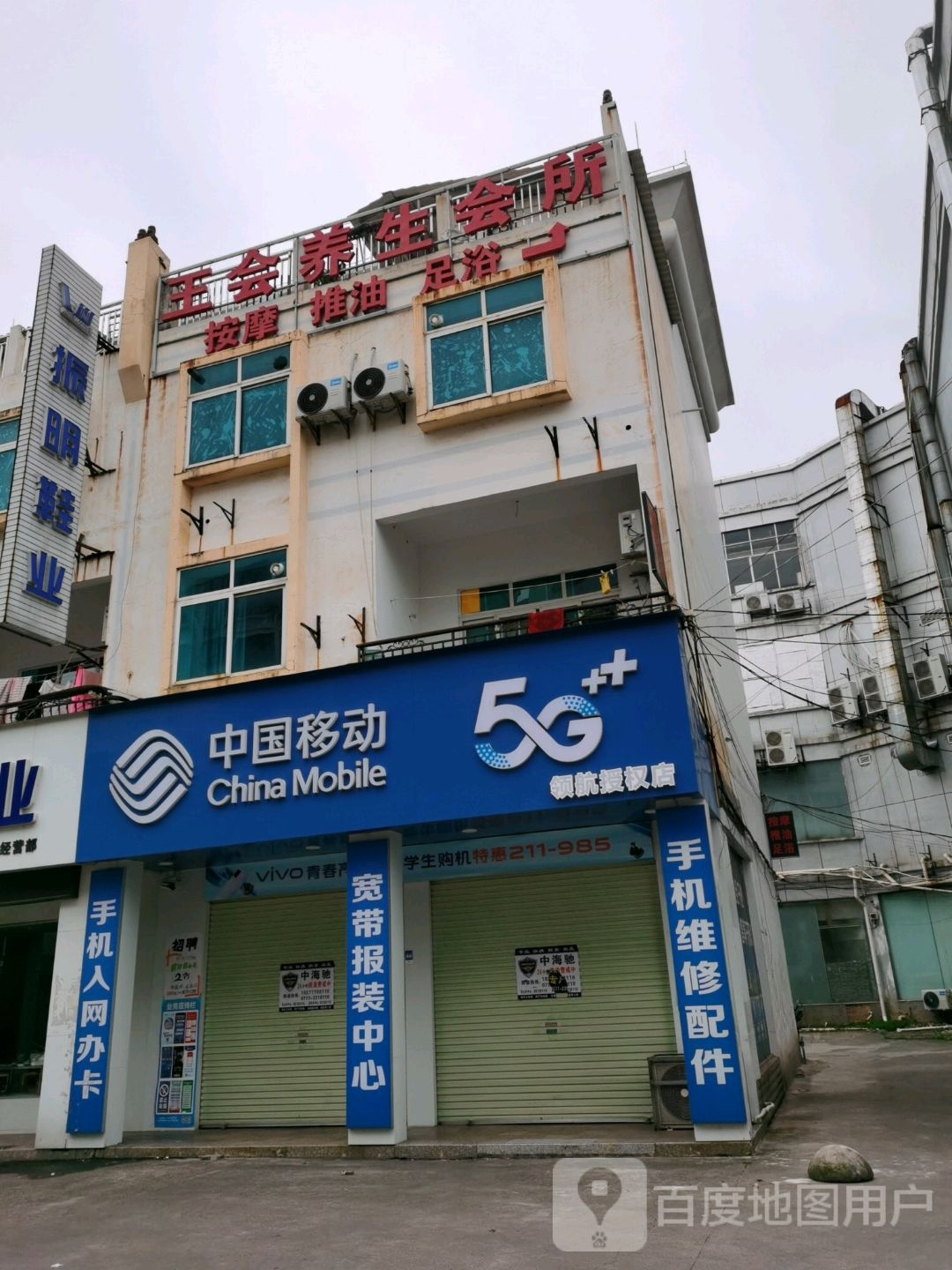 王会养生会所(新昌阁店)