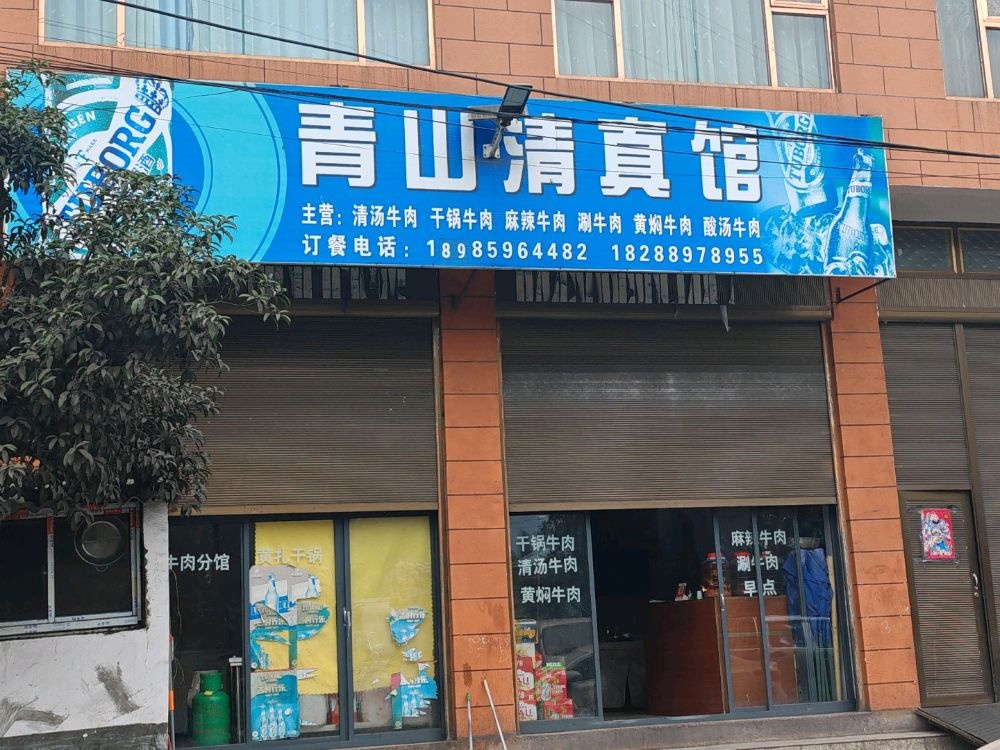青山清真馆