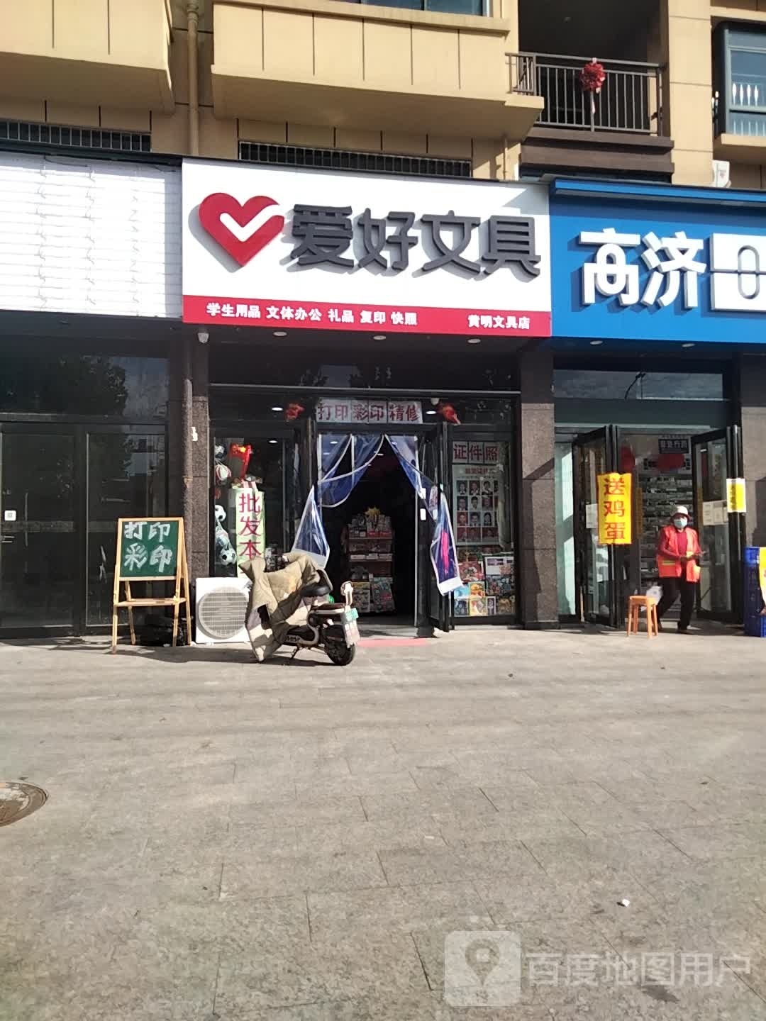 爱好文具(工农路店)