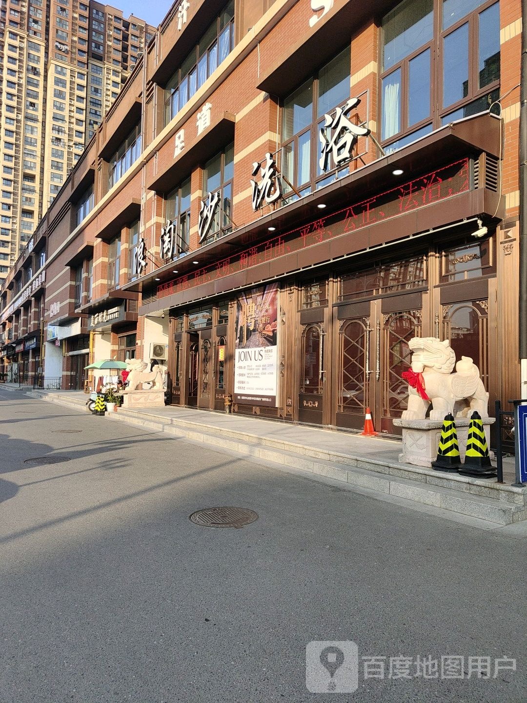 浪陶沙洗浴(万寿路店)
