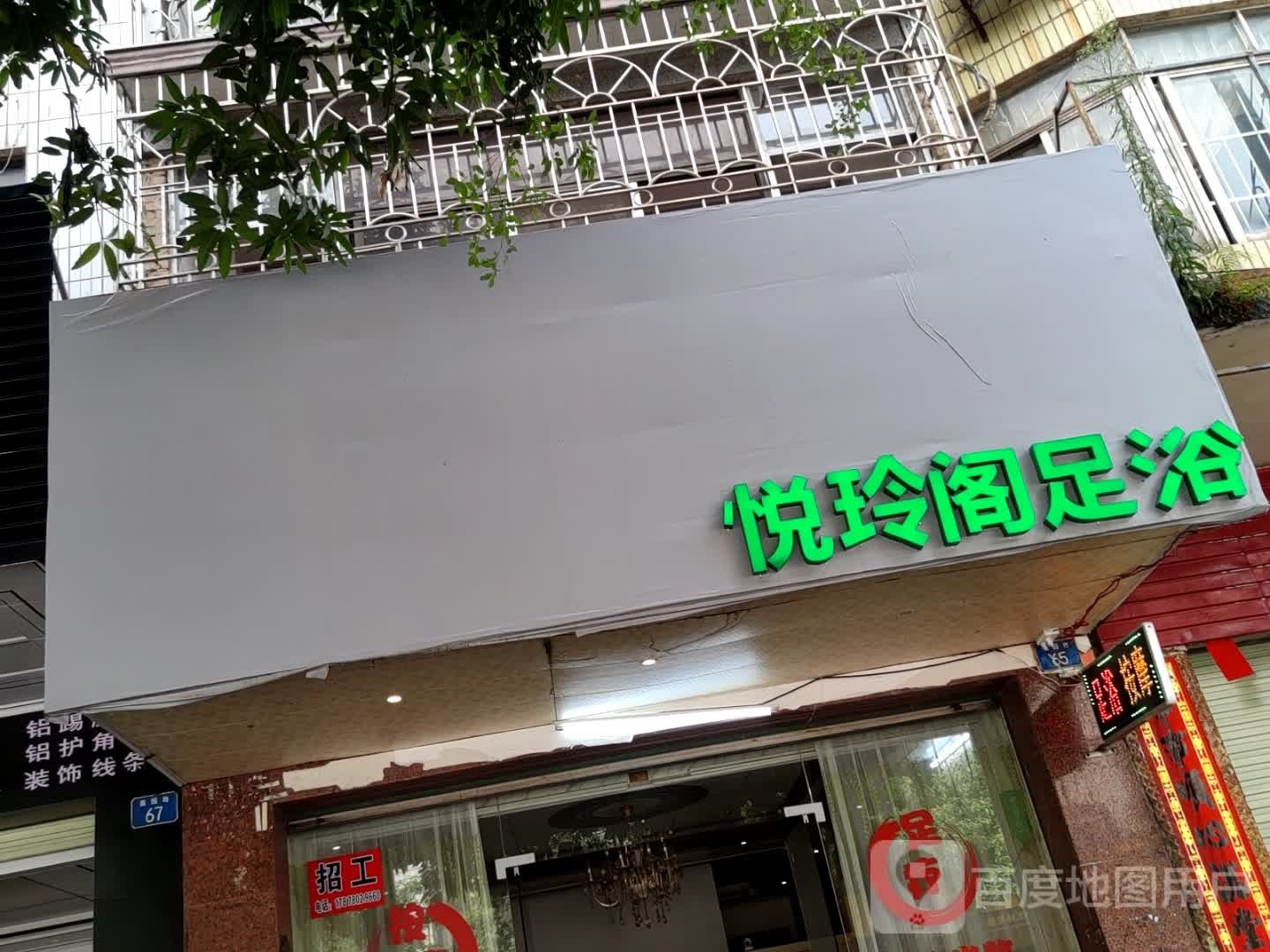 悦玲阁足浴