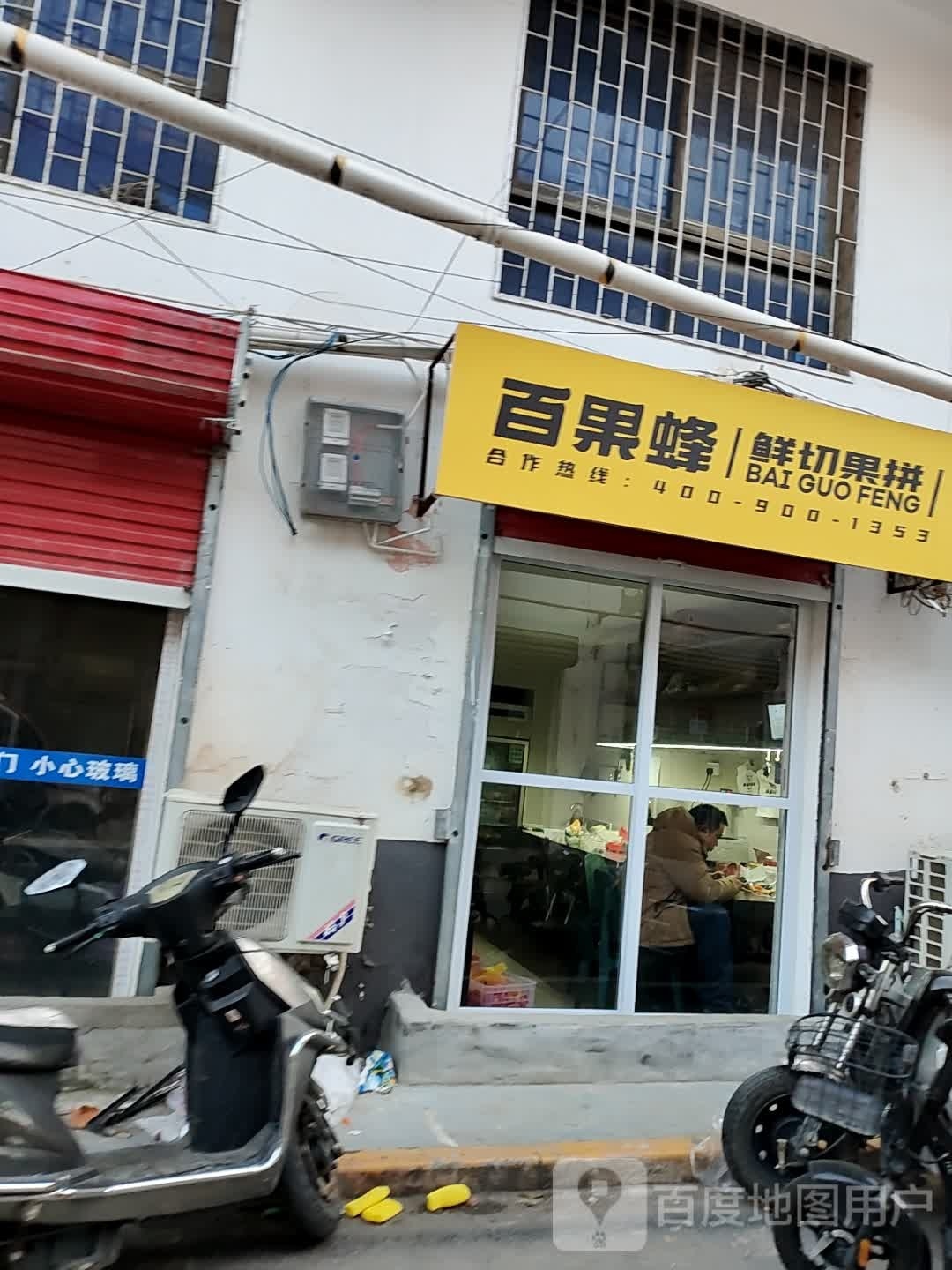百果蜂(鲜果切·水果捞·宛城店)