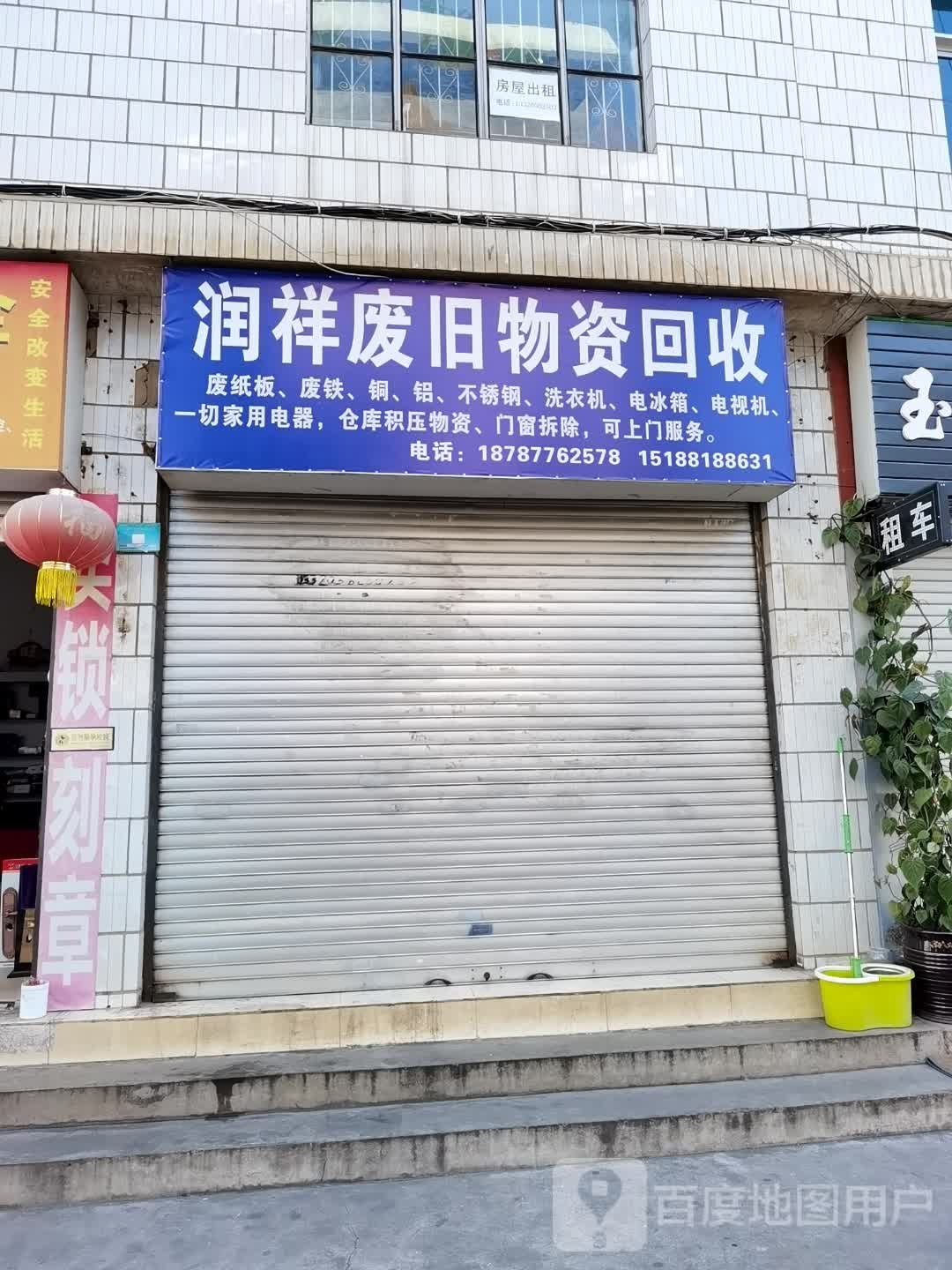 润祥废旧物资回收