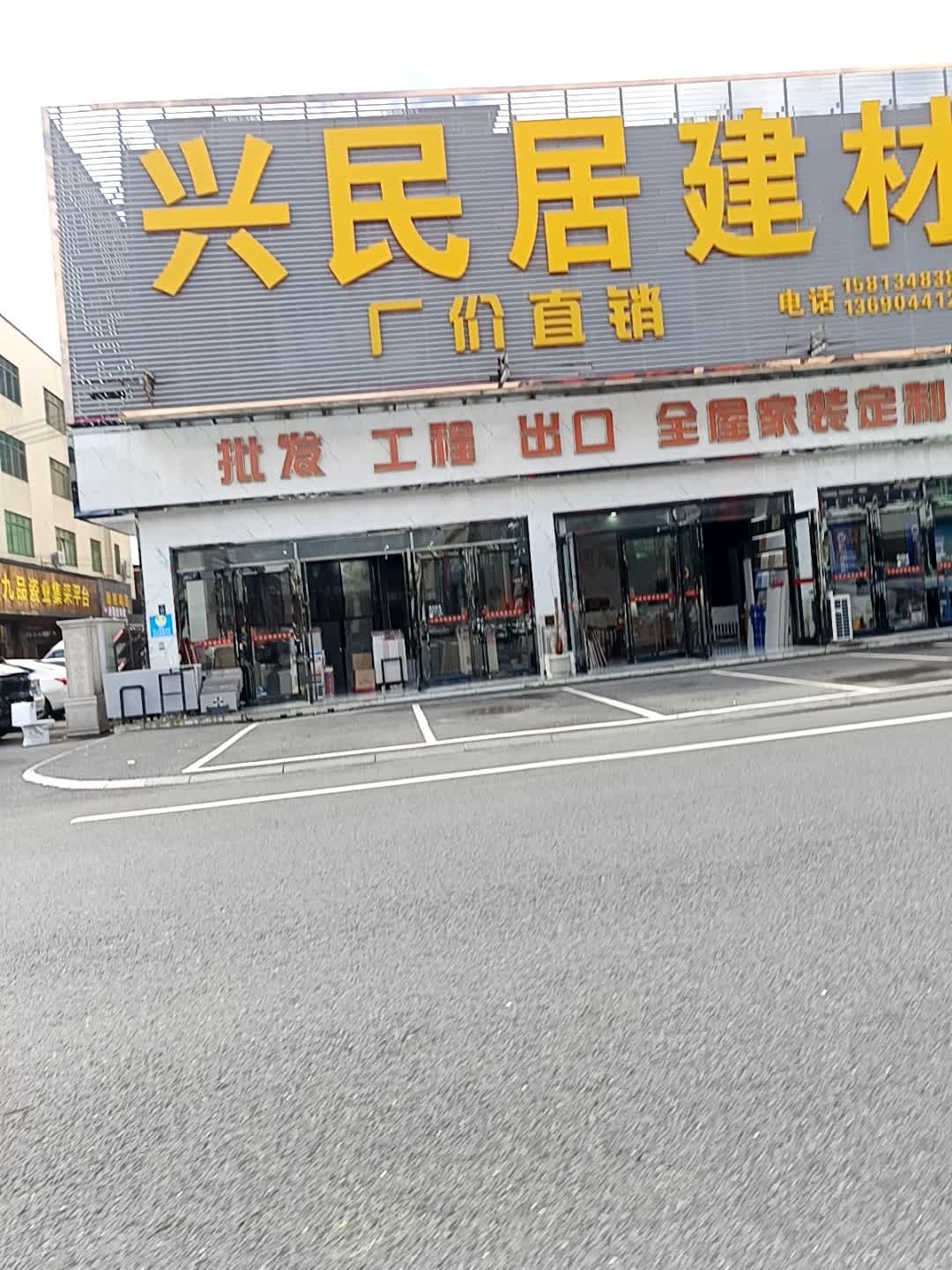 兴民居建材