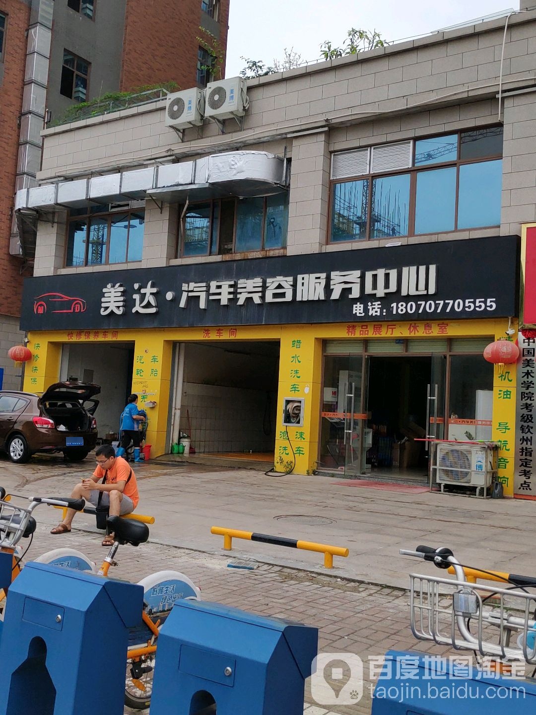 美达汽车美容服务中心