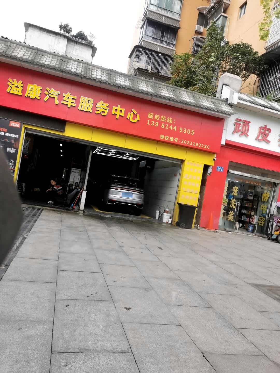 溢康汽车服务中心