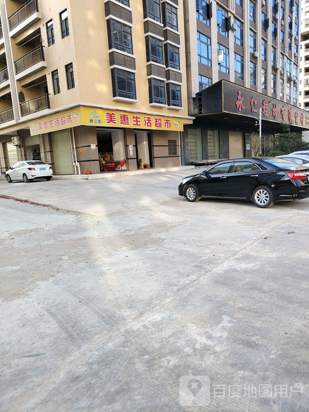 美惠生活超市